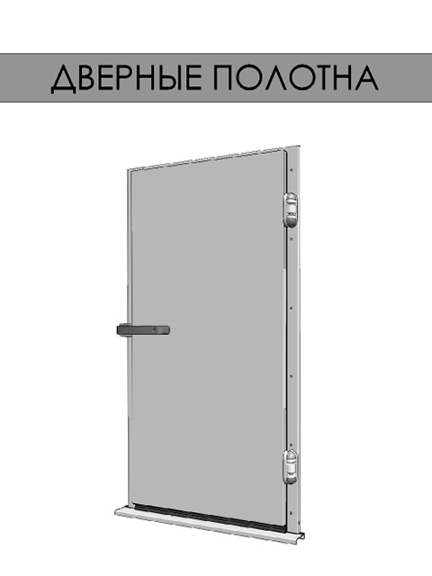 Одностворчатые распашные двери для холодильных и морозильных камер - дверные полотна